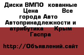 Диски ВМПО (кованные) R15 › Цена ­ 5 500 - Все города Авто » Автопринадлежности и атрибутика   . Крым,Гаспра